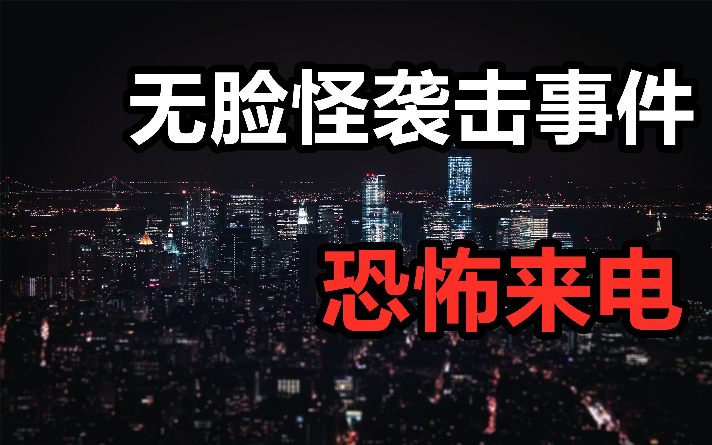 活动  【高能慎入】无脸怪物袭击事件,招待所恐怖来电,千万不要夜里