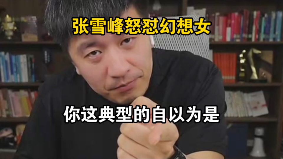 张雪峰怒怼幻想女，你这典型的自以为是，太过瘾了