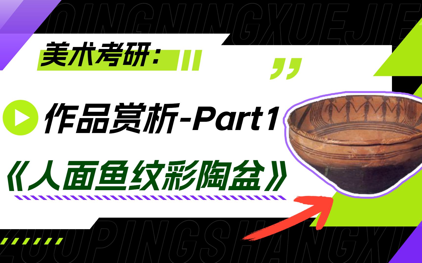 [图]美术考研：美术作品赏析带背丨Part1-人面鱼纹彩陶盆！10min过目不忘！【青柠学姐/美术干货】