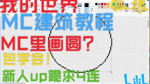 【孤狼/MC教学】我的世界里有圆？？？教你怎么画个圆在MC！！！