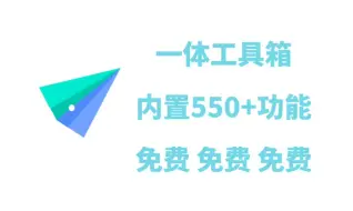 下载视频: 「工具箱」目前功能550+包含很多小功能，碾压所有工具箱