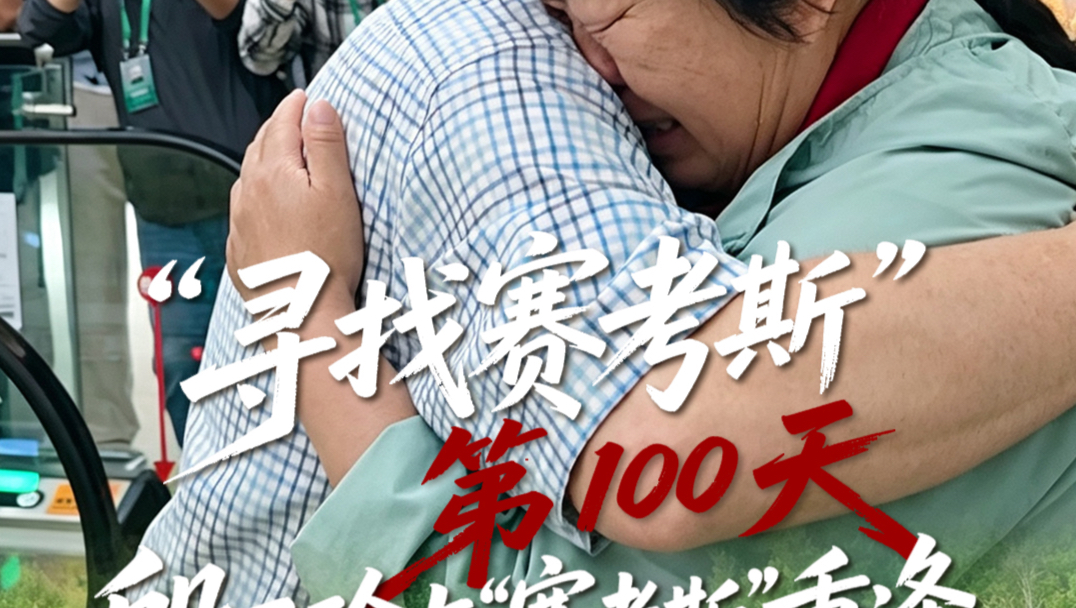 “寻找赛考斯”第100天 殷玉珍与“赛考斯”重逢#时隔26年殷玉珍与赛考斯重逢了