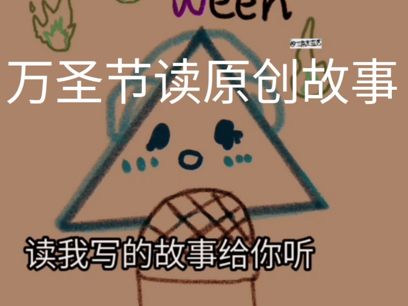 万圣节读原创故事哔哩哔哩bilibili