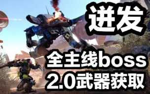 无伤 获得boss P A X 2 0武器的打法演示 The Surge 迸发 哔哩哔哩 つロ干杯 Bilibili