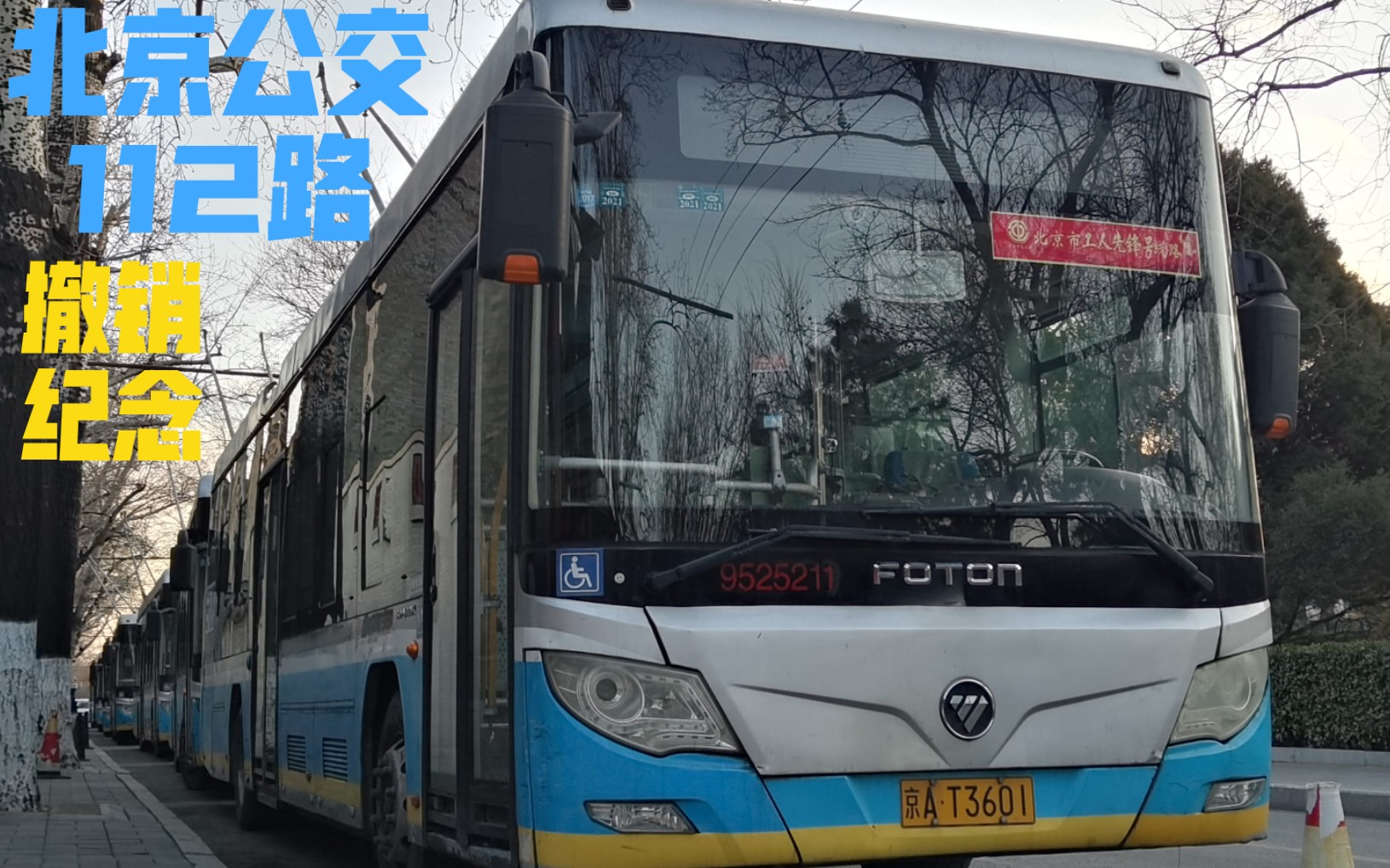 北京公交112路撤销纪念 亮果厂→康家沟 8倍速 含报站 含地图哔哩哔哩bilibili