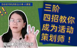 Download Video: 【活动策划说】想学做策划？请你这样做|活动策划|活动行业|策划师|策划方案|学习策划|