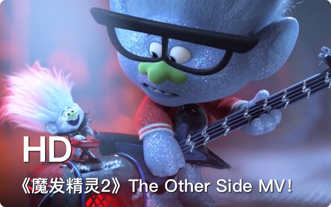 [图]魔发精灵2 Trolls World Tour The Other Side歌词版MV - 4月1日 欢乐登场 中、英文版同步上映！