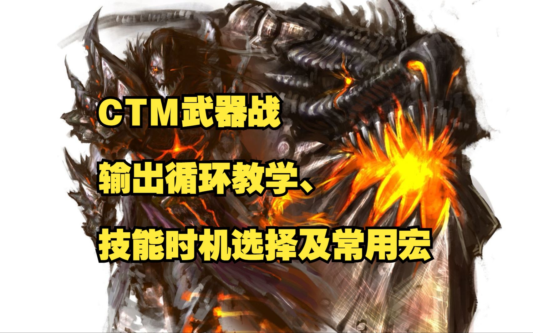 CTM武器战输出循环、技能时机及常用宏哔哩哔哩bilibili