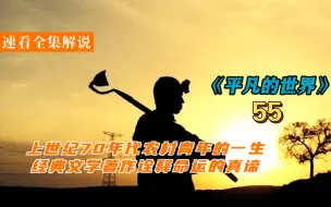 Download Video: Lemon影视-《平凡的世界》-【55】小伙甘愿留在煤矿工地，放弃调去省城的大好机会