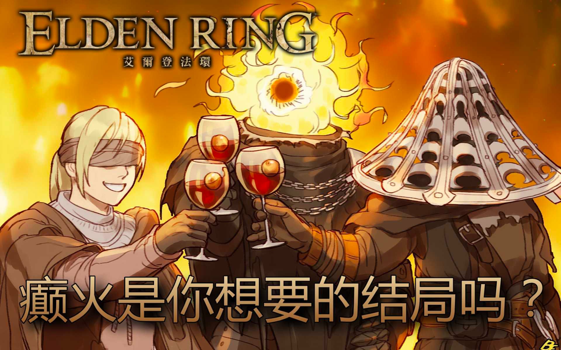 [图][艾尔登法环 Elden Ring] 所以，癫火是你想要的结局吗？