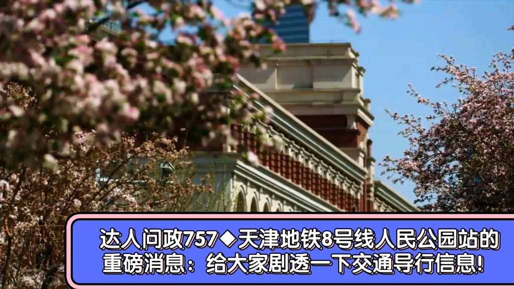 达人问政天津地铁8号线人民公园站的重磅消息给大家剧透一下交通导行