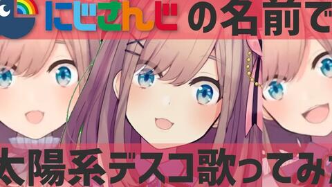 替え歌 にじさんじの名前で 太陽系デスコ 歌ってみた 哔哩哔哩 つロ 干杯 Bilibili 替え歌 にじさんじの名前で 太陽系デスコ 歌ってみた 哔哩哔哩 つロ 干杯 Bilibili