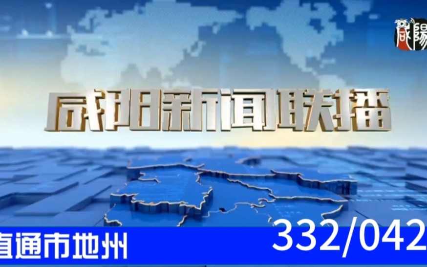 【直通市地州(42)】《咸阳新闻联播》2023.08.23片头片尾哔哩哔哩bilibili