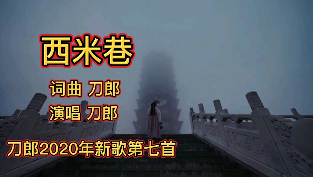 [图]刀郎2020新歌西米巷，唱出了江南烟雨小桥流水