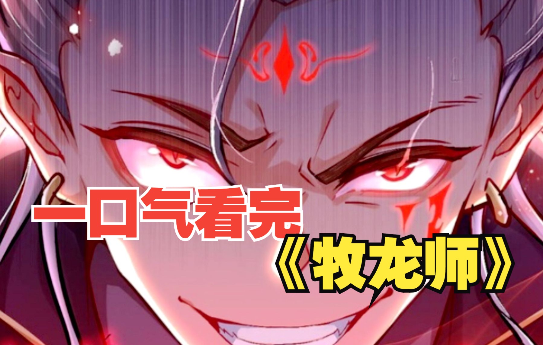 【9小时】一口气看完《牧龙师》:本想成为圣阶魔法师,却觉醒了龙之