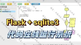 【代码在线运行系统】基于Python+Flask+SQLite3的python代码在线运行系统项目实战教程