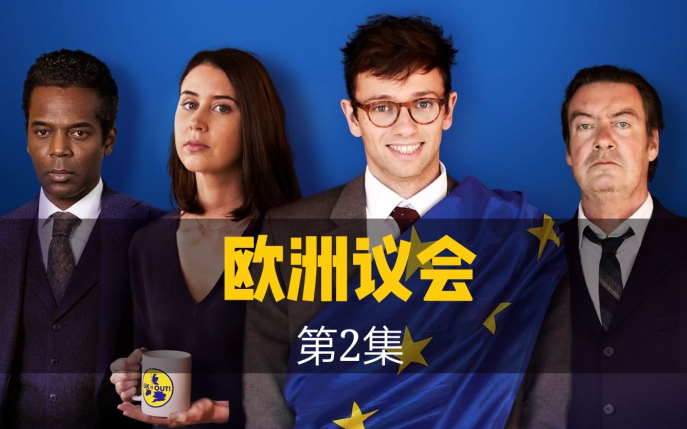 EP02P04值得二刷的法国喜剧Parlement Parliament【中字】哔哩哔哩bilibili