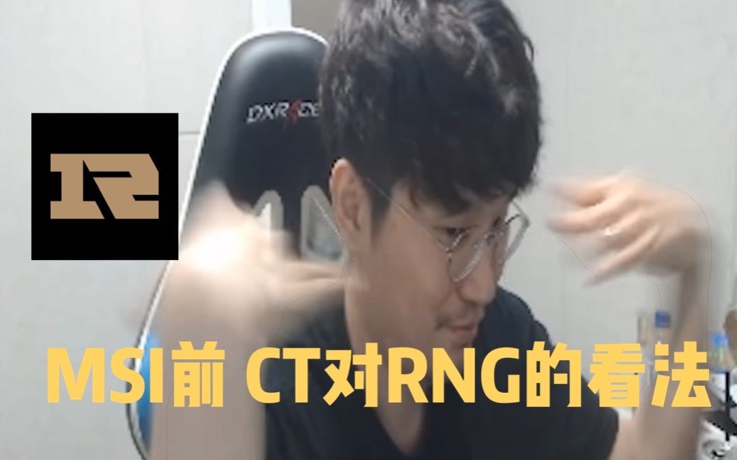 [图]【中字】LCK CloudTemplar MSI前对RNG的看法