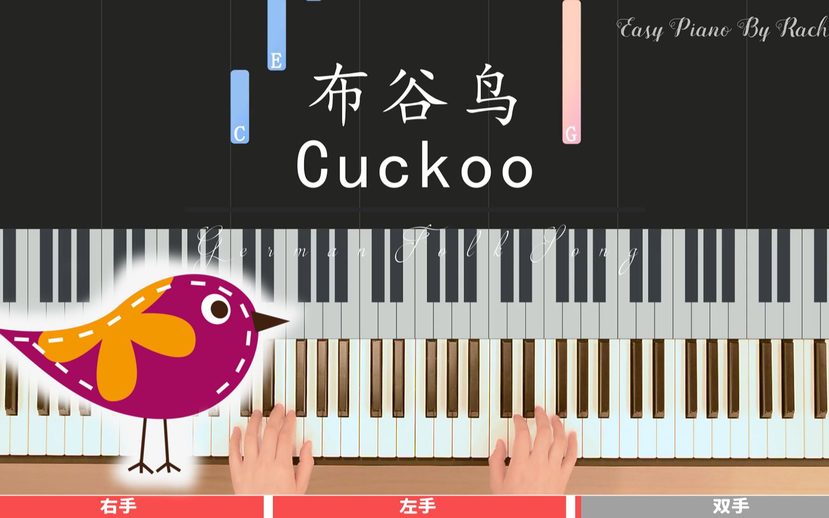 《布谷鸟》 cuckoo 带指法超简单 铃木 钢琴教程