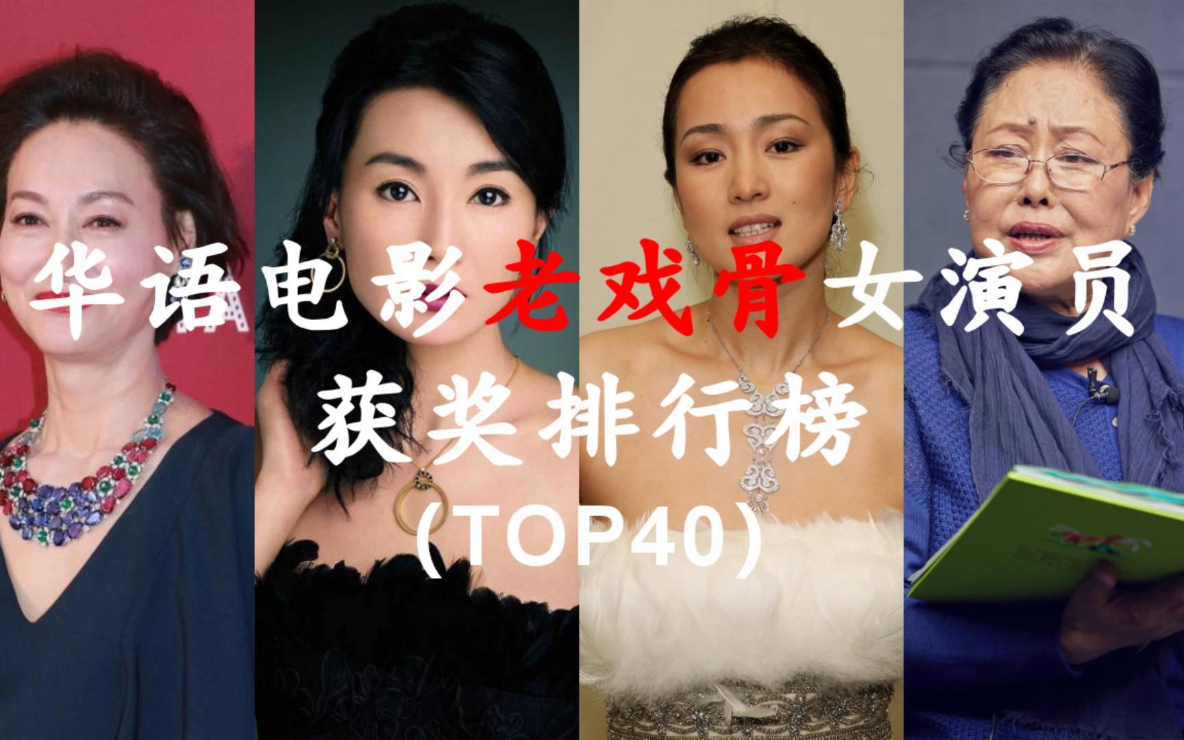 华语电影老戏骨女演员获奖排行榜(下)TOP40—1 张曼玉、巩俐、惠英红、斯琴高娃谁是第一?哔哩哔哩bilibili