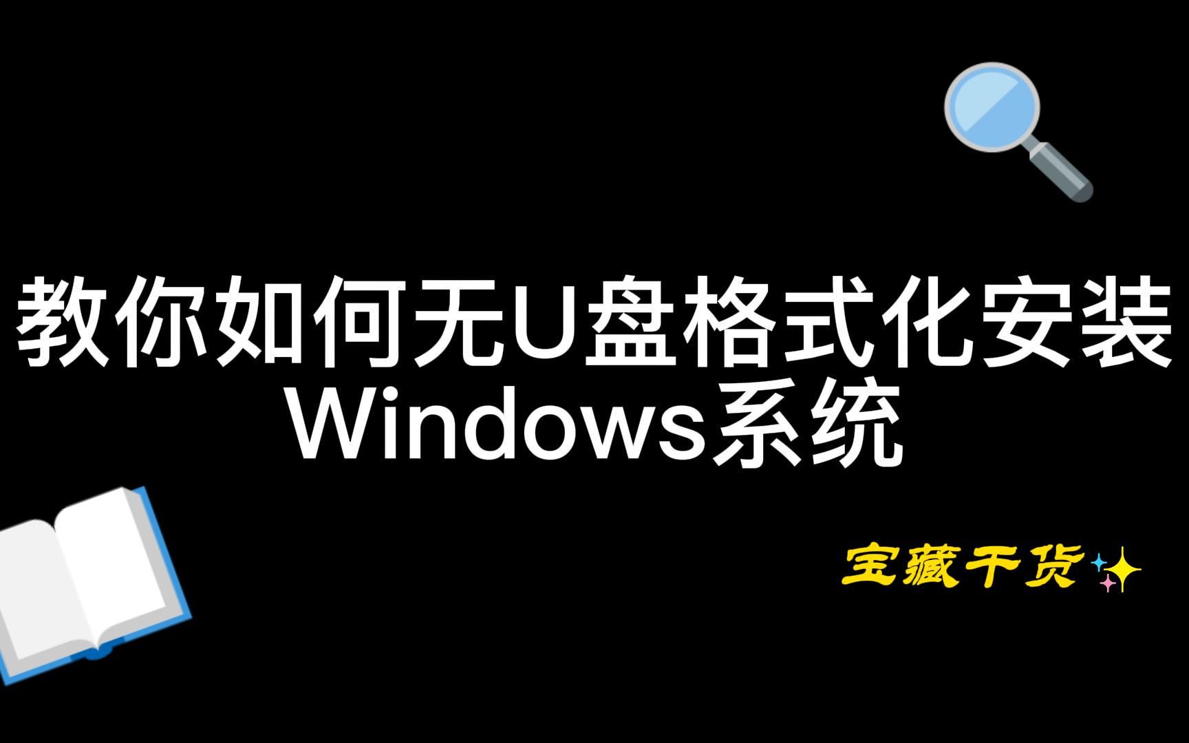 无U盘格式化硬盘安装Windows10系统哔哩哔哩bilibili