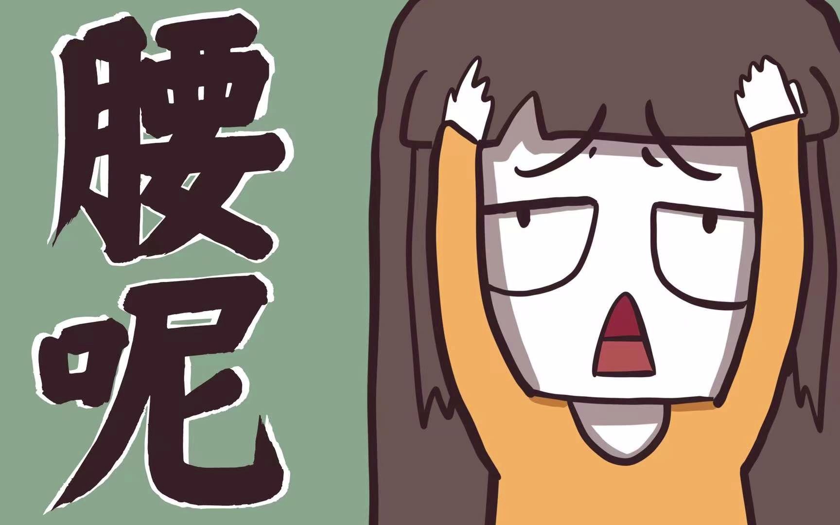 你没有腰
