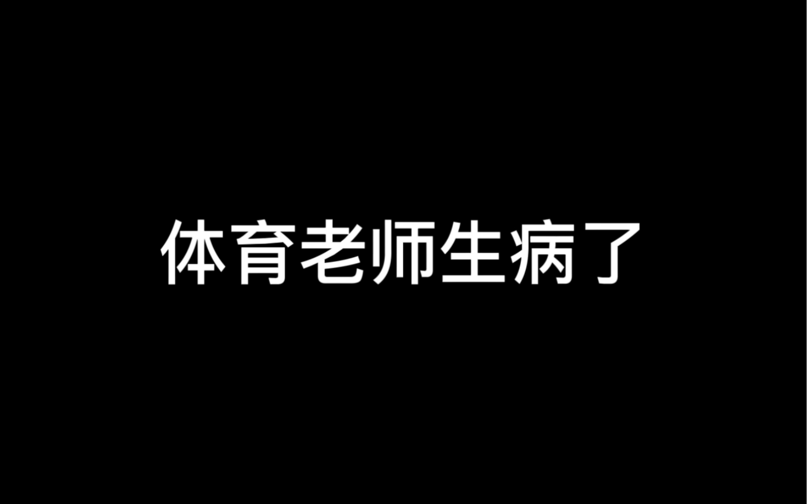 最怕班主任来,说:"今天你们体育老师生病了,这节课……"