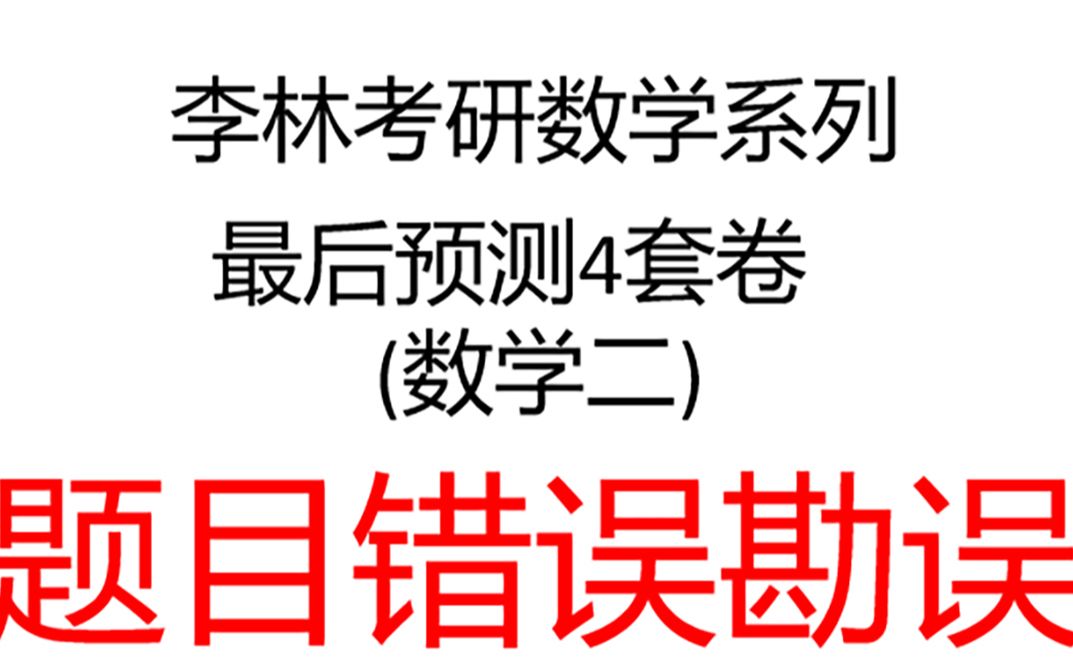 [图]2021李林四套卷勘误(数学二)第一套第7题，最后预测4套卷错误题目