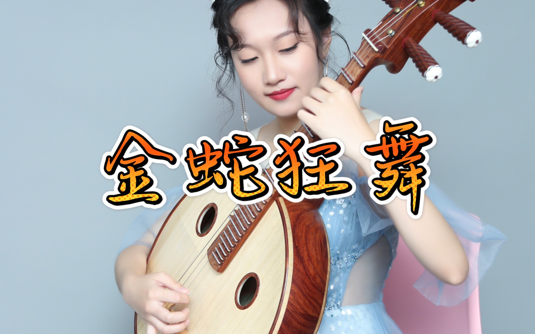 【中阮】金蛇狂舞(纯音乐)提前拜年了!