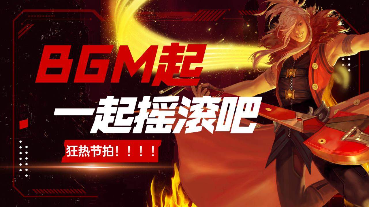 bgm起,该我上场表演了,狂热节拍!