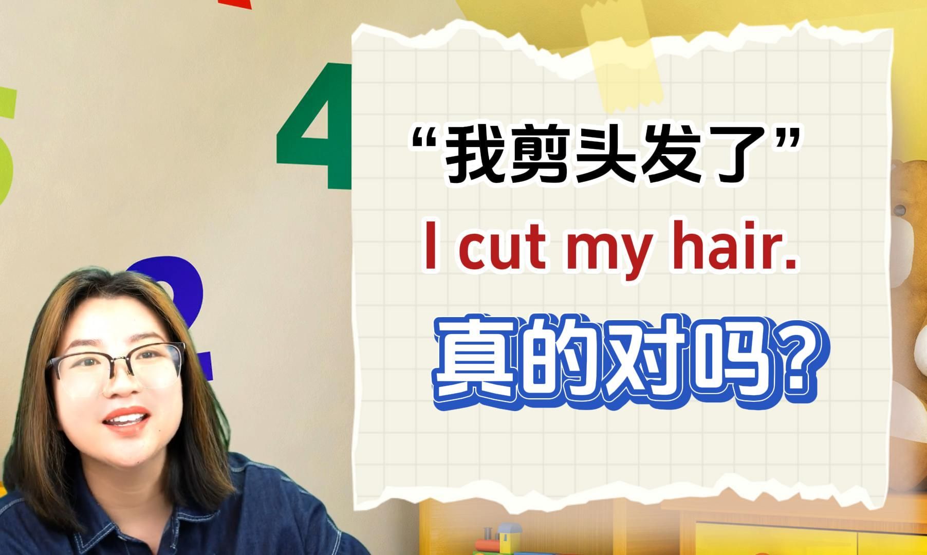 “剪头发”真的是cut my hair吗?到底怎么说,这期视讲明白!哔哩哔哩bilibili