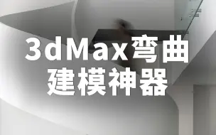 3d暴力弯曲，颠覆你对建模的认知。