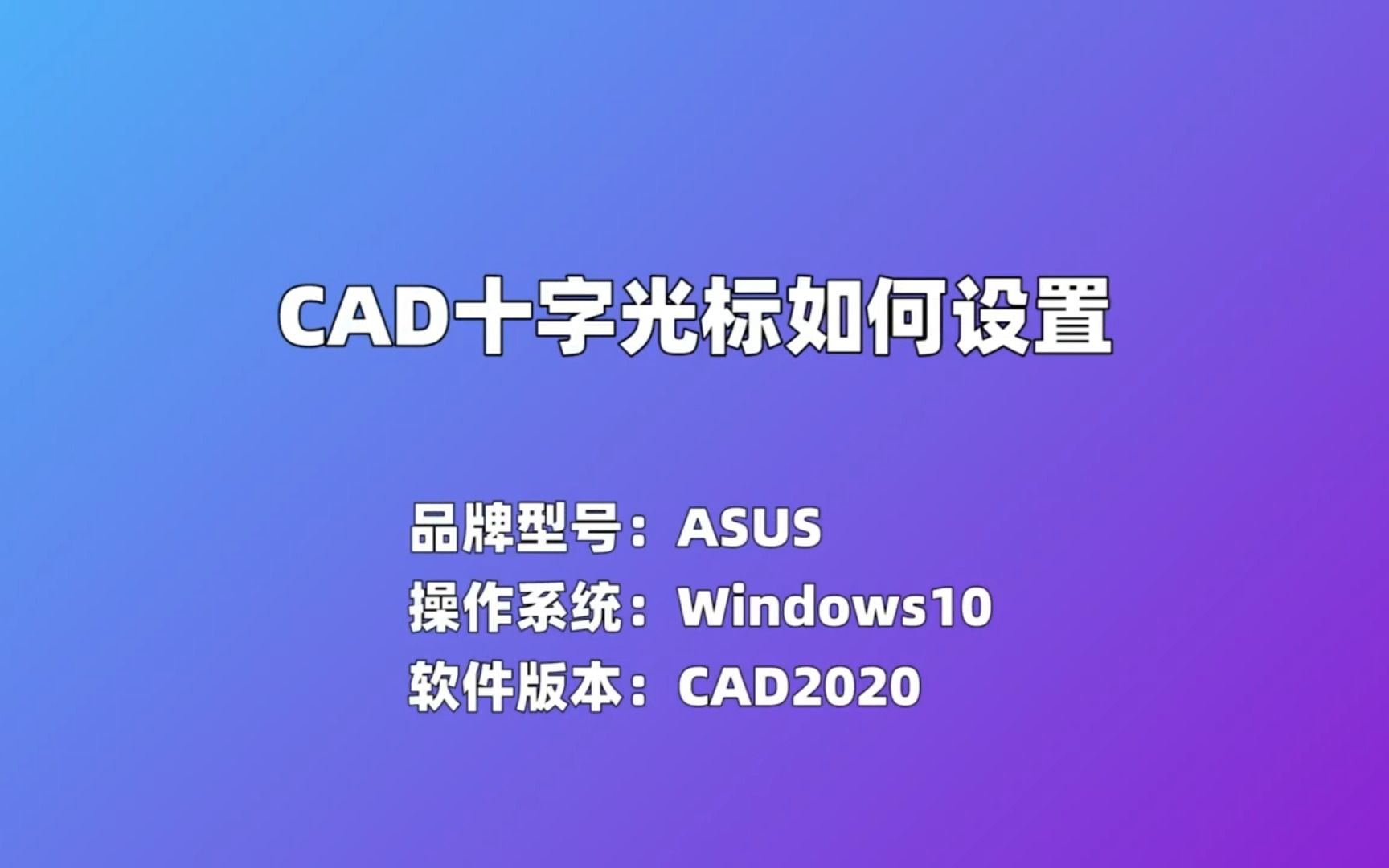 CAD十字光标如何设置哔哩哔哩bilibili