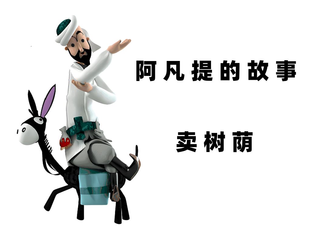 阿凡提的故事--卖树荫，快来看看这次他是如何惩治坏人的吧