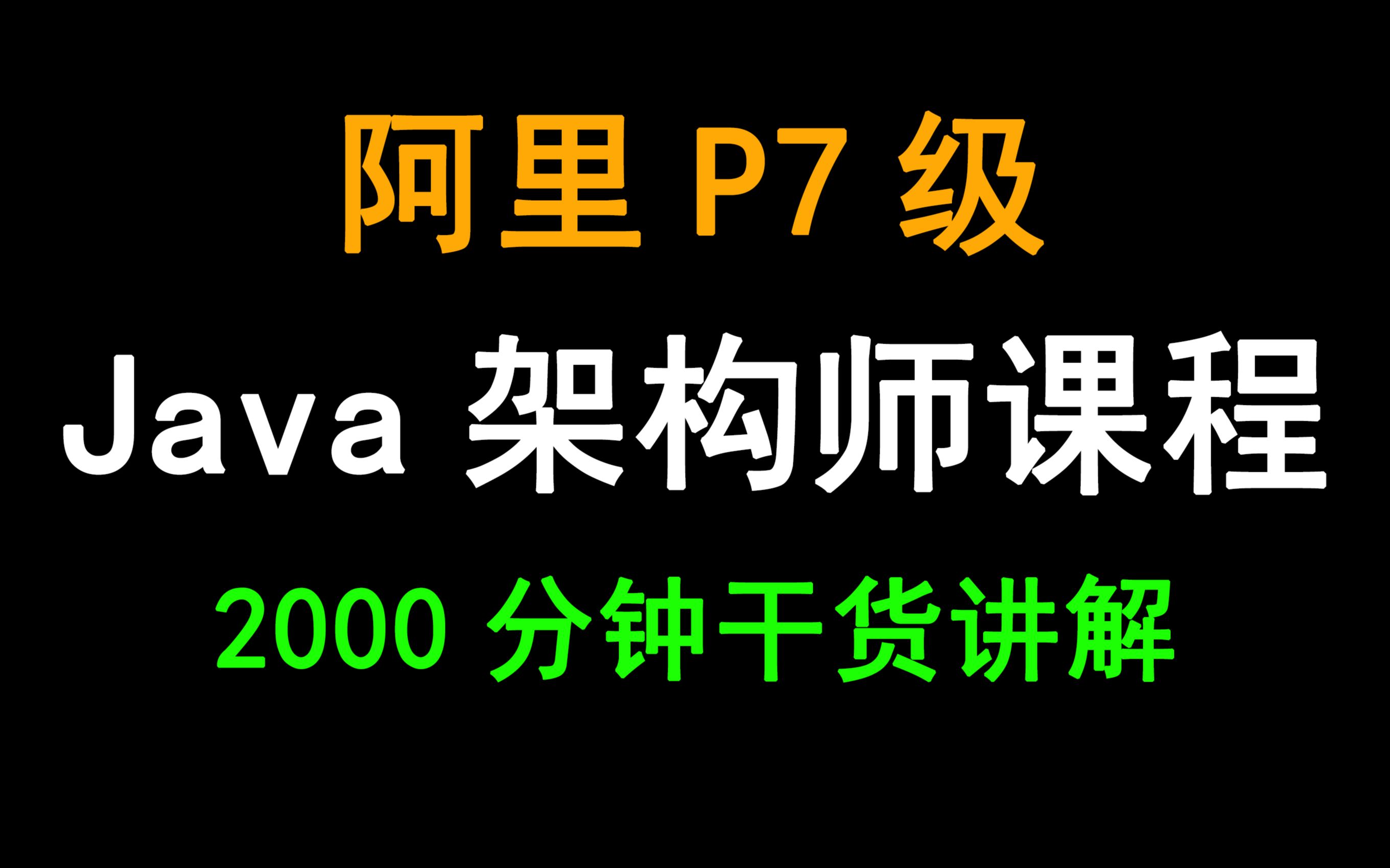 阿里P7级Java架构师课程全套免费视频教程95集哔哩哔哩bilibili