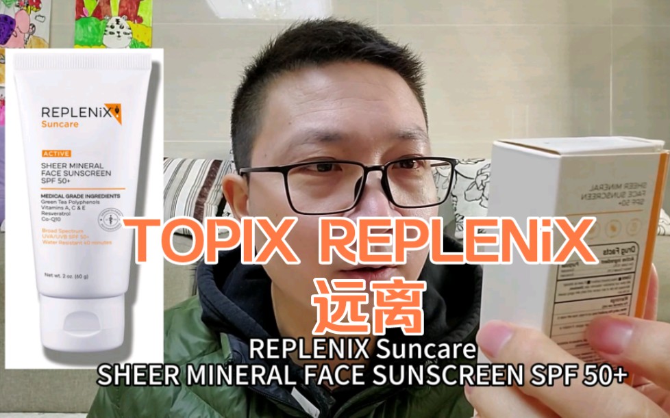 TOPIX REPLENiX 远离.TOPIX纯物理防晒霜哔哩哔哩bilibili