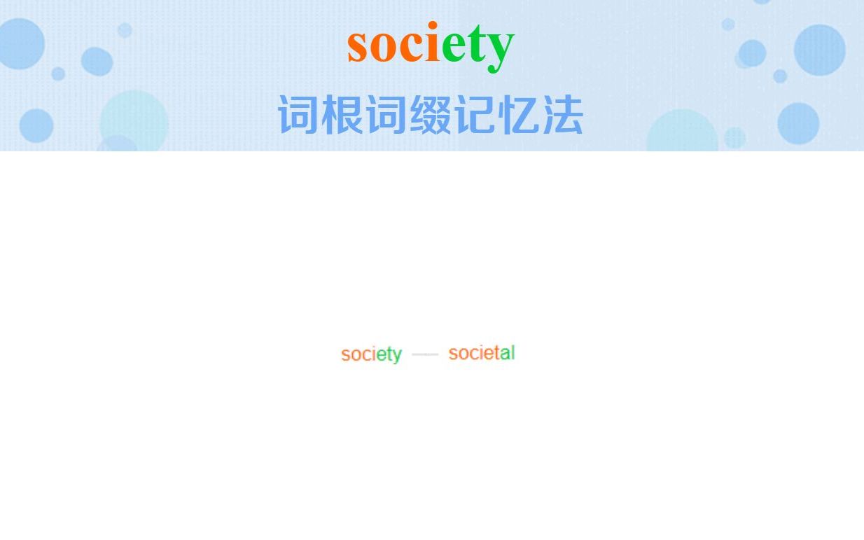 英语单词society词根词缀快速记忆法哔哩哔哩bilibili