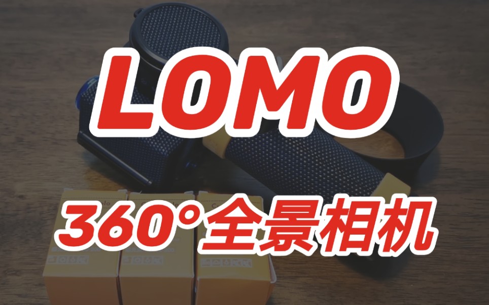 【机械摄影】聚会神器——LOMO SPINNER 360Ⱐ介绍与使用哔哩哔哩bilibili