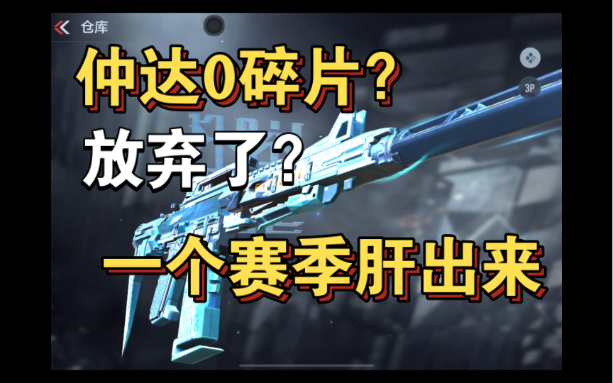 【cf手游】0碎片合成仲达,全网最低米,手把手教会你哔哩哔哩bilibili