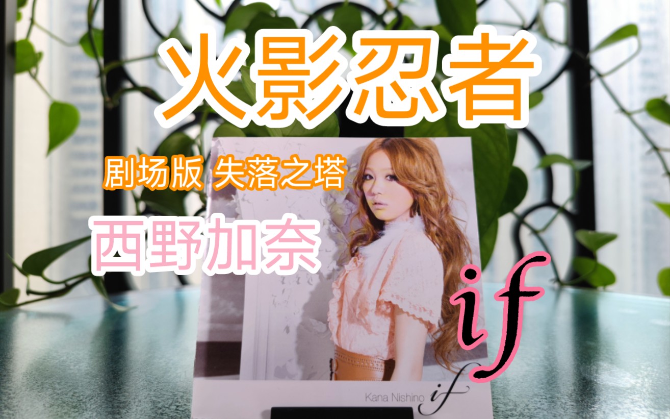 经典动漫音乐出处 西野加奈《if》实体cd专辑试听 火影忍者剧场版