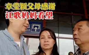 Video herunterladen: 江歌妈妈看望章莹颖父母：我就来看看你们，你们要加油