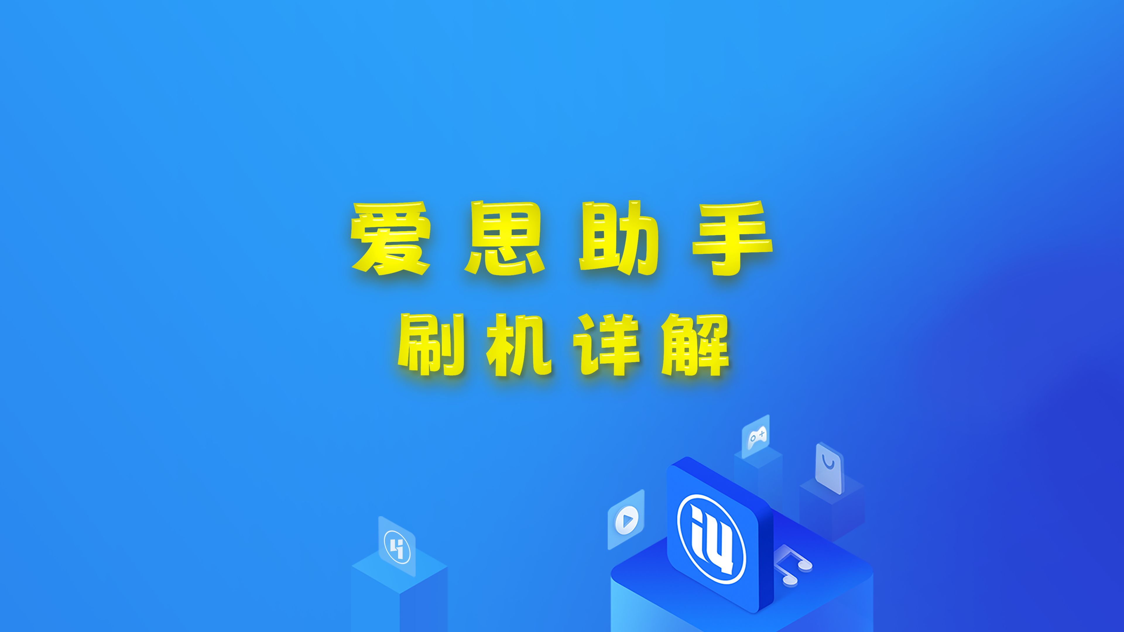 爱思助手 刷机详解 小白也能看懂哦