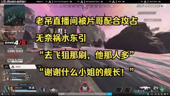 Download Video: 【老吊】直播间被片哥极致配合攻占，无奈祸水东引，“去飞狙那刷，他那人多”