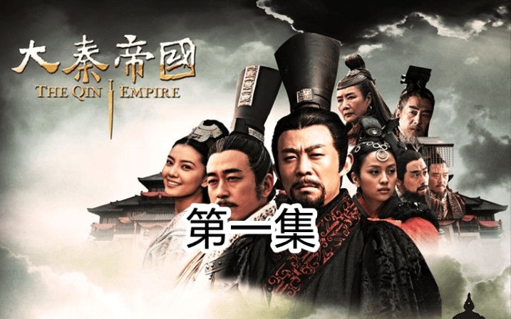 大秦帝国之裂变