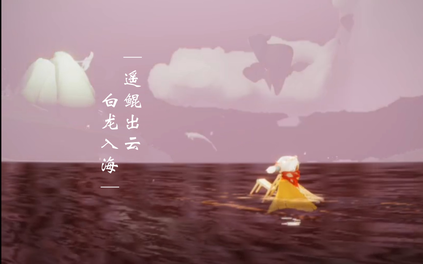 【光遇】遥鲲出云,白龙入海