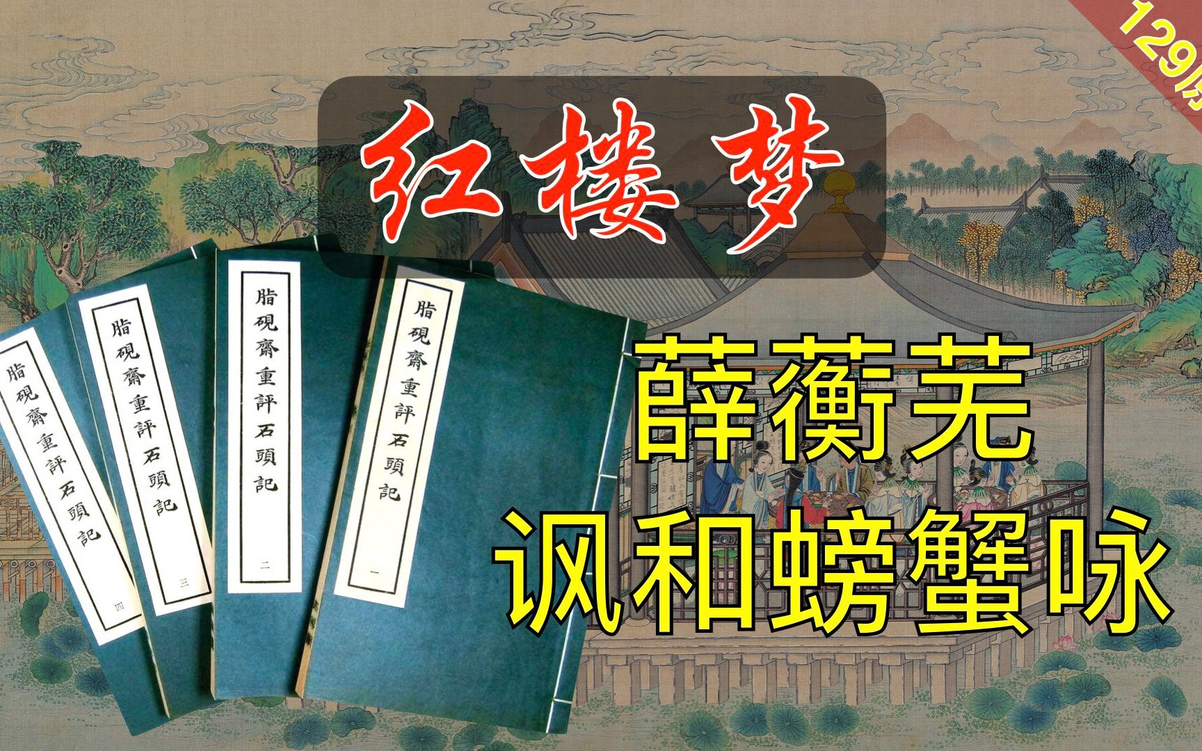 【129原文】薛蘅芜讽和螃蟹咏《脂砚斋重评石头记》红楼梦38回肆哔哩哔哩bilibili