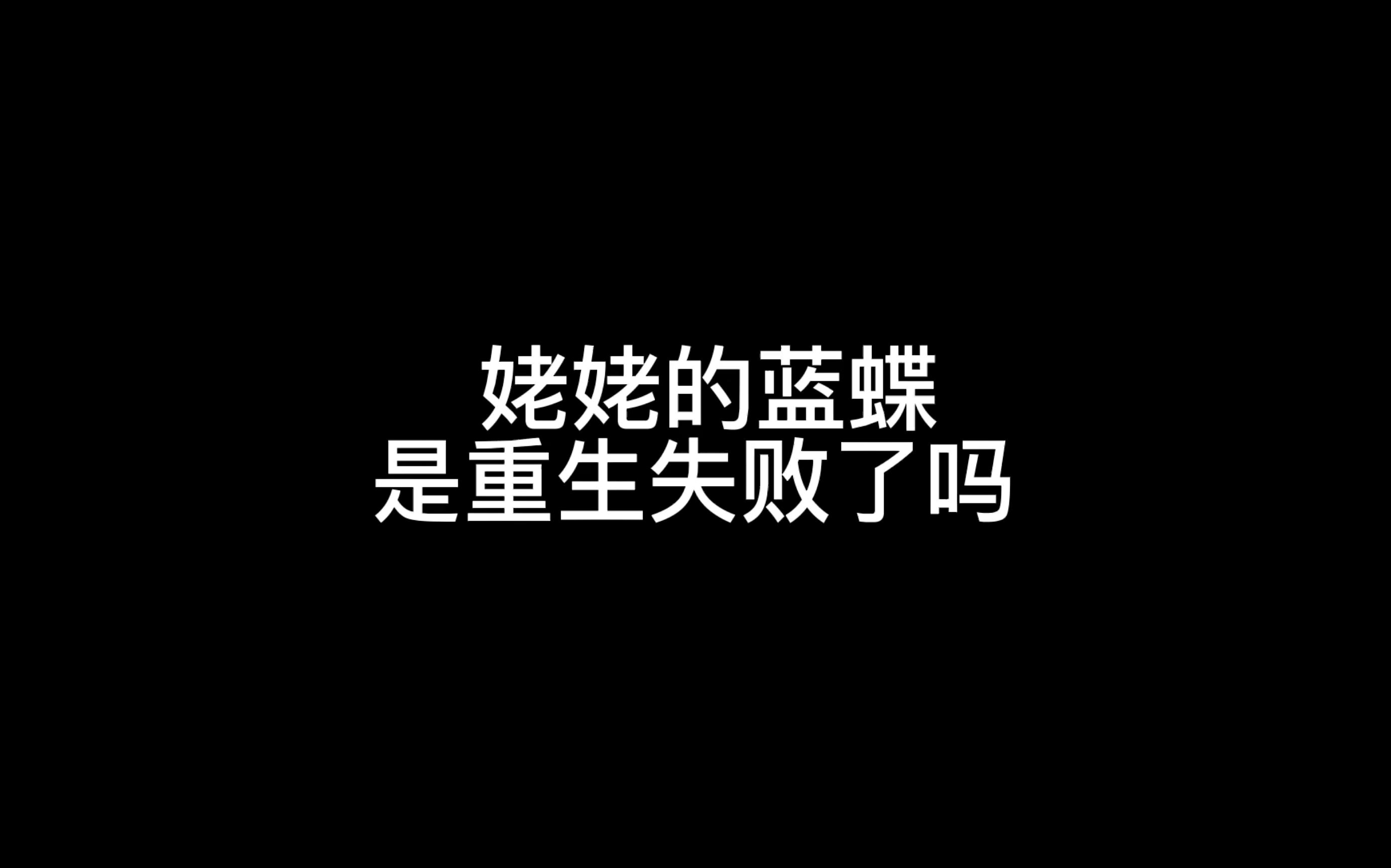 [图]光遇博主采访： 姥姥的蓝蝶是不是重生失败了？?@姥姥客栈