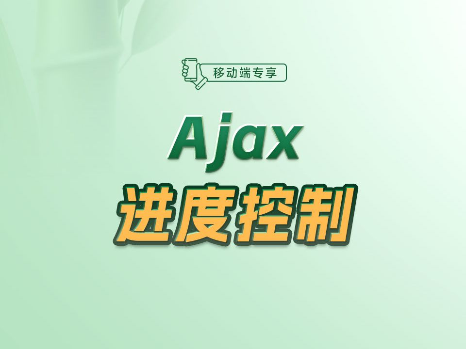 如何完成Ajax进度控制?各部分的数据又该怎样获取?【渡一教育】哔哩哔哩bilibili