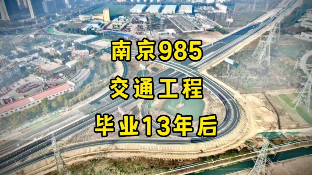 冷门专业坚守13年,会不会越老越吃香?南京985,交通工程专业,毕业13年后现状哔哩哔哩bilibili