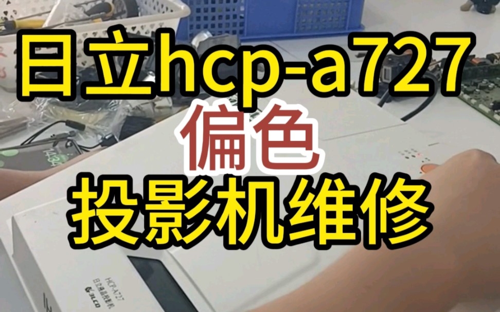 维修日立HCPA727偏色投影机#日立投影机维修#投影仪维修中心#投影机偏色维修哔哩哔哩bilibili